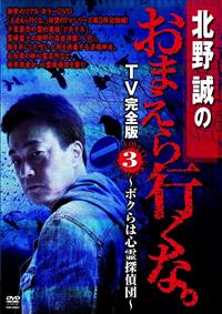 北野誠のおまえら行くな。TV完全版 Vol.1~ボクらは心霊探偵団~ [DVD] tf8su2k