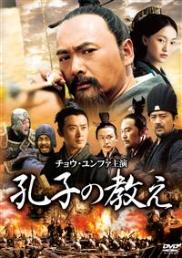 DVD「孔子/チュウ・ガンリーヤオ〈全19巻〉」レンタル落ちの
