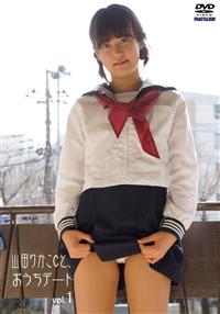 山田りかこｃと、おうちデート ｖｏｌ．１ | 宅配DVDレンタルのTSUTAYA ...