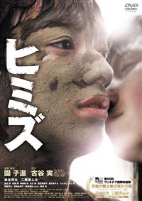園子温監督】ヒミズ | 宅配DVDレンタルのTSUTAYA DISCAS
