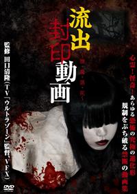 流出封印動画 ～誰・魔・落・死～ | 宅配DVDレンタルのTSUTAYA DISCAS 