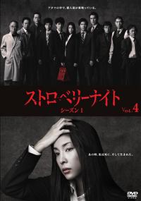 竹内結子主演】ストロベリーナイト シーズン1-4巻 | 宅配DVDレンタルの