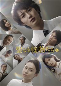 聖なる怪物たち DVD-BOX〈4枚組〉 Amazon.co.jp: 聖なる怪物たちDVD-BOX : 岡田将生, 中谷美紀, 加藤あい