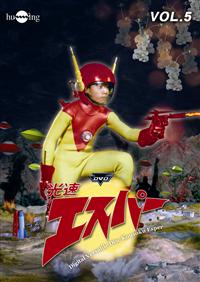 光速エスパー VOL.1 | 特撮 | 宅配DVDレンタルのTSUTAYA DISCAS