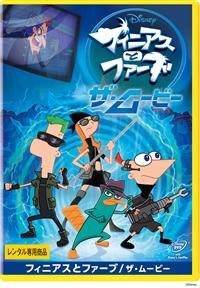 フィニアスとファーブ/ザ・ムービー | ディズニー | 宅配DVD