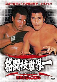 ★DVDサンプル品★ アントニオ猪木全集 4「異種格闘技戦」★ ☆DVDサンプル品☆ アントニオ猪木全集 4「異種格闘技戦