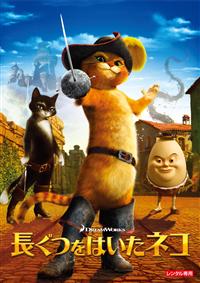 ドリームワークス]長ぐつをはいたネコ | キッズビデオ | 宅配DVD