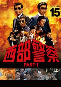 西部警察 PARTI DVD 全18巻セット 渡哲也 寺尾聰 舘ひろし DVD