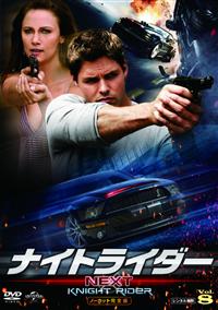 ナイトライダー ネクスト DVD ノーカット完全版 全9巻 全巻セット ナイトライダー ネクスト ノーカット完全版 DVD 全9巻 全巻