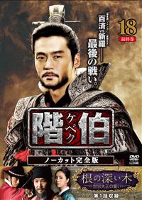 Amazon.co.jp: 韓国ドラマ【階伯-ケベク-】全話 DVD 日本語字幕