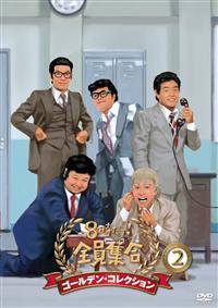 8時だョ!全員集合 ゴールデン・コレクション(2) | 宅配DVDレンタルのTSUTAYA DISCAS 8時だョ!全員集合 ゴールデン・コレクション(2) | 宅配DVDレンタルのTSUTAYA DISCAS