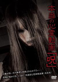 本当の心霊動画「呪」 | 宅配DVDレンタルのTSUTAYA DISCAS