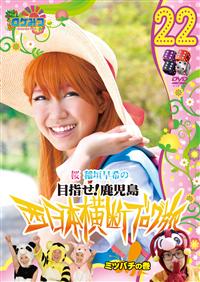 ロケみつ ～ロケ×ロケ×ロケ～ 桜 稲垣早希の西日本横断ブログ旅