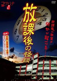 長谷川あかり主演】コワバナJ 放課後の怪談 | 宅配DVDレンタルの