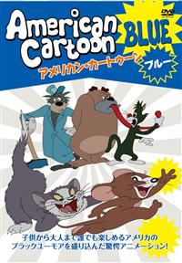 【DVD】アメリカンカートゥーン　レッド　ブルー　テックス・エイブリー　特典映像 アメリカンカートゥーン テックス・エイブリーのぶっとび