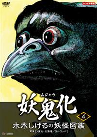 水木しげるの妖怪図鑑「妖鬼化／ムジャラ」（4）関東2・東北・北海道