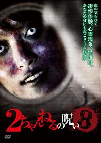 佐藤睦主演】2ちゃんねるの呪い VOL.8 | 宅配DVDレンタルのTSUTAYA DISCAS