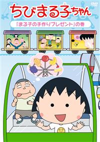 ちびまる子ちゃん 「まる子の手作りプレゼント」の巻 | アニメ