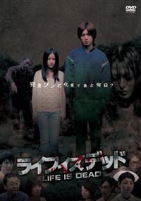 ヒガリノ主演 ライフ イズ デッド 宅配dvdレンタルのtsutaya Discas