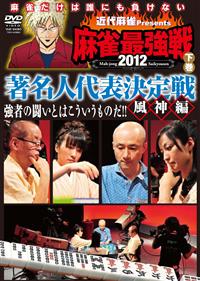 近代麻雀 presents 麻雀最強戦2012 鉄人プロ代表決定戦