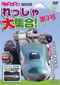 にっぽん全国れっしゃ大集合!第3号 | キッズビデオ | 宅配DVDレンタル
