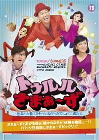 Amazon.co.jp: トゥルルさまぁ~ず ~ダンボールにハズし無し~[DVD