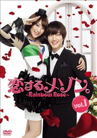 Amazon.co.jp: 「恋するメゾン。~Rainbow Rose~」 プレミアムDVD