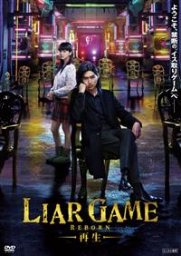 松田翔太主演】LIAR GAME -再生- | 宅配DVDレンタルのTSUTAYA DISCAS