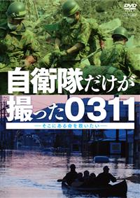Amazon.co.jp: 自衛隊だけが撮った0311 ~そこにある命を救いたい