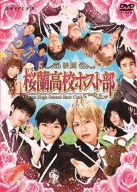 何でも揃う 山本裕典主演】映画 宅配DVDレンタルの | 桜蘭高校ホスト部 邦画・日本映画