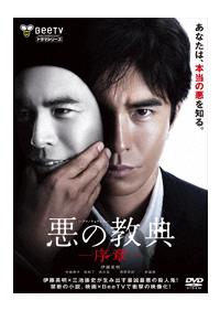 伊藤英明主演 悪の教典 序章 宅配dvdレンタルのtsutaya Discas