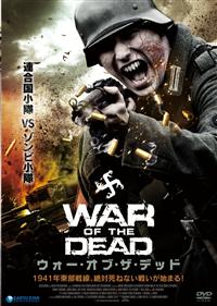 アンドリュー・ティアナン主演】ウォー・オブ・ザ・デッド