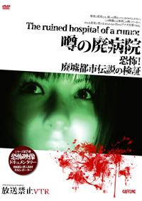 Amazon.co.jp: 噂の心霊都市伝説 検証VTR3 [DVD] : 心霊: DVD