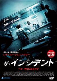 ルパート・エヴァンス主演】ザ・インシデント | 宅配DVDレンタルの