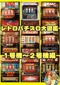 レトロパチスロ大図鑑 1～2号機編 | 宅配DVDレンタルのTSUTAYA DISCAS