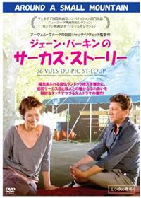 ジェーン・バーキンのサーカス・ストーリー [DVD]