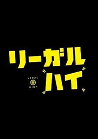 堺雅人主演】リーガル・ハイ 1巻 | 宅配DVDレンタルのTSUTAYA DISCAS 堺雅人主演】リーガル・ハイ 1巻 | 宅配DVDレンタルのTSUTAYA DISCAS