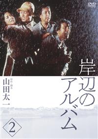 新品ケース収納　岸辺のアルバム　DVD 全7巻　全巻セット　八千草薫 Amazon.co.jp: 岸辺のアルバム DVD-BOX : 八千草薫, 中田喜子