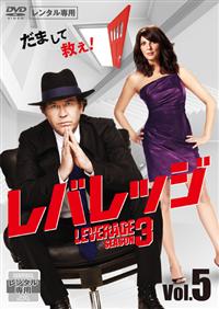 (未使用･未開封品)レバレッジ シーズン3 BOX-2 [DVD] Amazon.co.jp: レバレッジ シーズン3 [レンタル落ち] 全8巻
