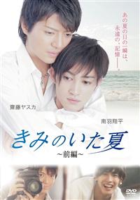 きみのいた夏 前編 [DVD] oyj0otl 齋藤ヤスカ主演】きみのいた夏 前編 | 宅配DVDレンタルのTSUTAYA