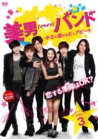 美男<イケメン>バンド Vol.1 キミに届けるピュアビート | 宅配DVD