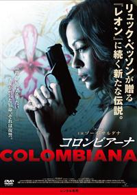 ゾーイ・ザルダナ主演】コロンビアーナ | 宅配DVDレンタルのTSUTAYA DISCAS