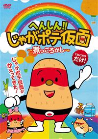 rd04096 へんしん!!じゃがポテ仮面 煮っころがし 中古DVDの通販