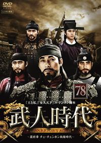 Amazon.co.jp: 武人時代 全79巻セット【DVD】レンタルアップ 韓