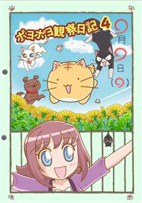 ポヨポヨ観察日記 1 | アニメ | 宅配DVDレンタルのTSUTAYA DISCAS