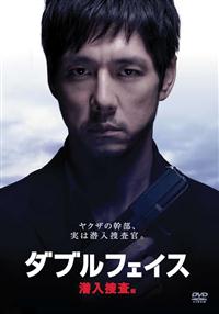 羽住英一郎監督】ダブルフェイス 潜入捜査編 | 宅配DVDレンタル