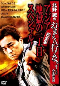 Amazon.co.jp: 北野誠のお前ら行くな。 恐怖の呪物SP [DVD