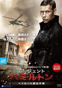 ロシア語版 エージェント・ハミルトン ベイルート救出作戦 映画 DVD ロシア語版 エージェント・ハミルトン ベイルート救出作戦 映画 DVD
