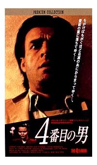 ジェローン・クラッベ主演】四番目の男 | 宅配DVDレンタルのTSUTAYA DISCAS