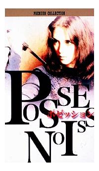 ポゼッション(仏・西独) 廃盤セル版DVD+パンフレット イザベル・アジャーニ 廃盤セル版DVD+パンフレット「ポゼッション(仏・西独)」イザベル